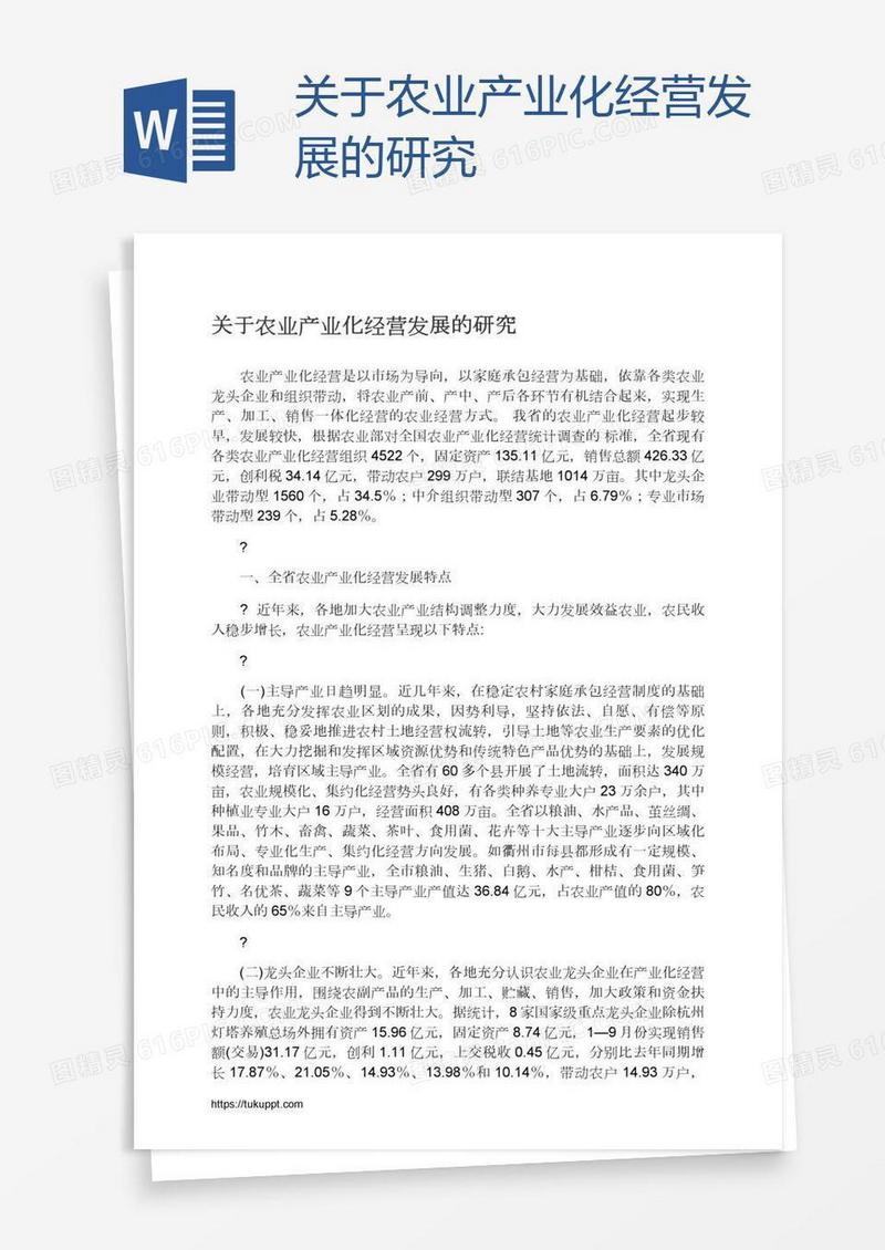 关于农业产业化经营发展的研究