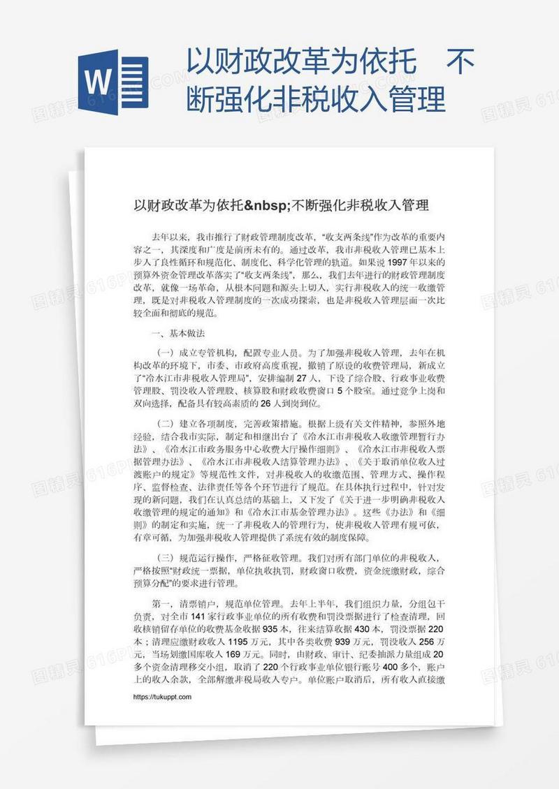 以财政改革为依托 不断强化非税收入管理