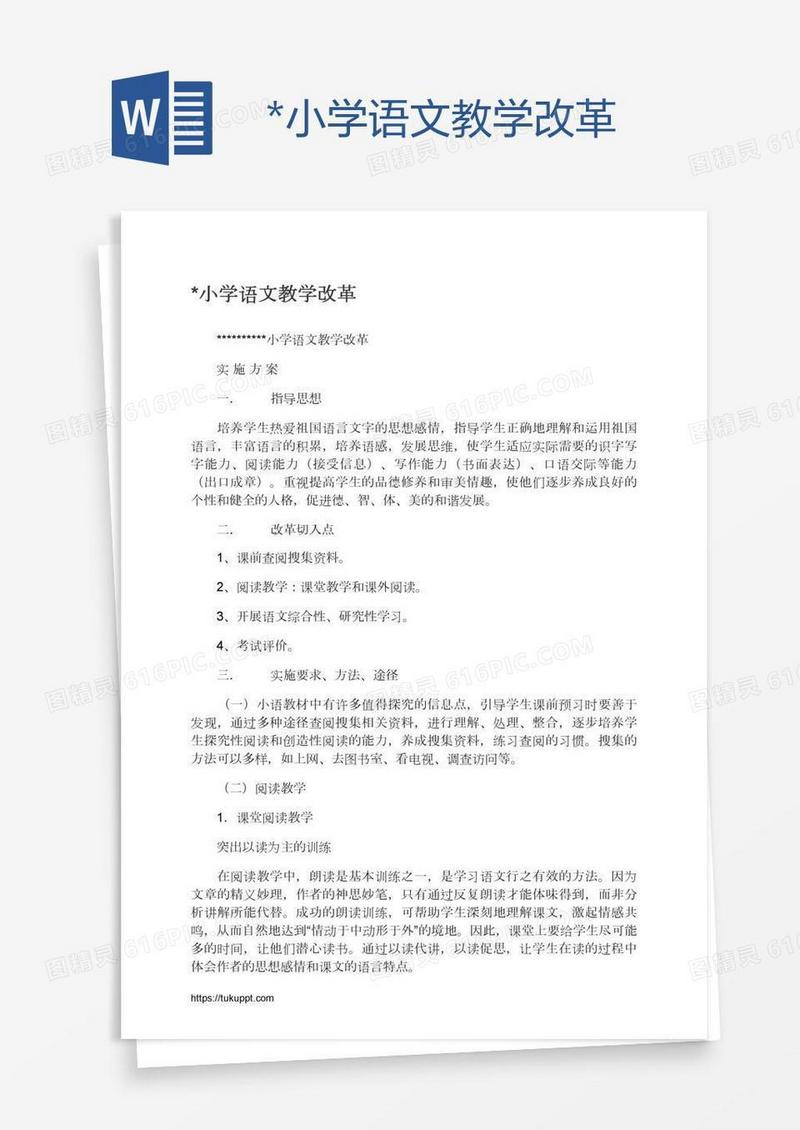 *小学语文教学改革
