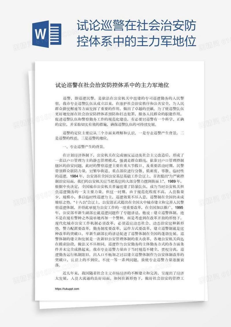 试论巡警在社会治安防控体系中的主力军地位