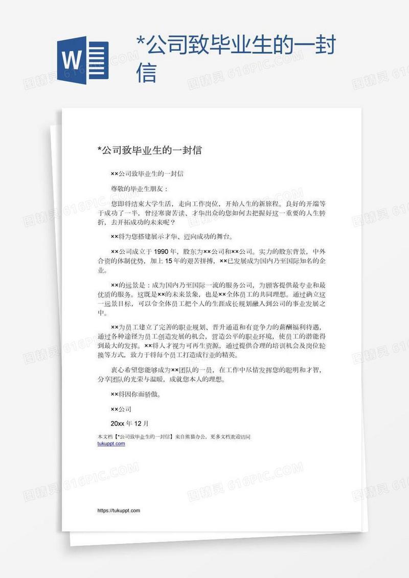 *公司致毕业生的一封信