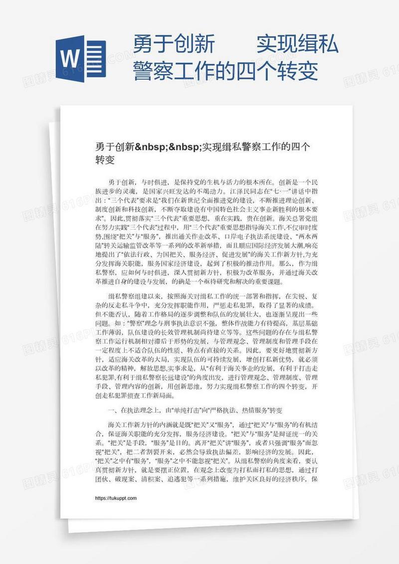 勇于创新  实现缉私警察工作的四个转变