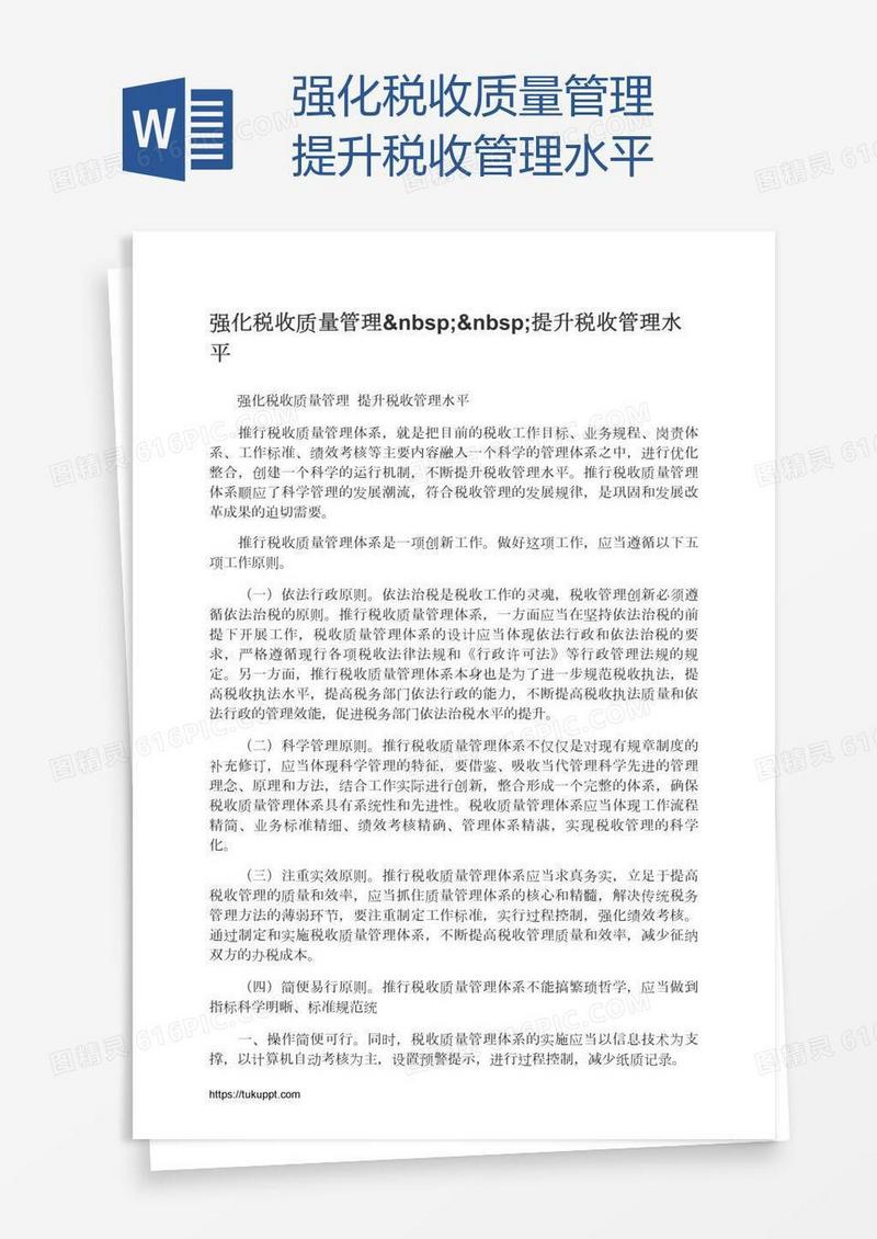 强化税收质量管理  提升税收管理水平