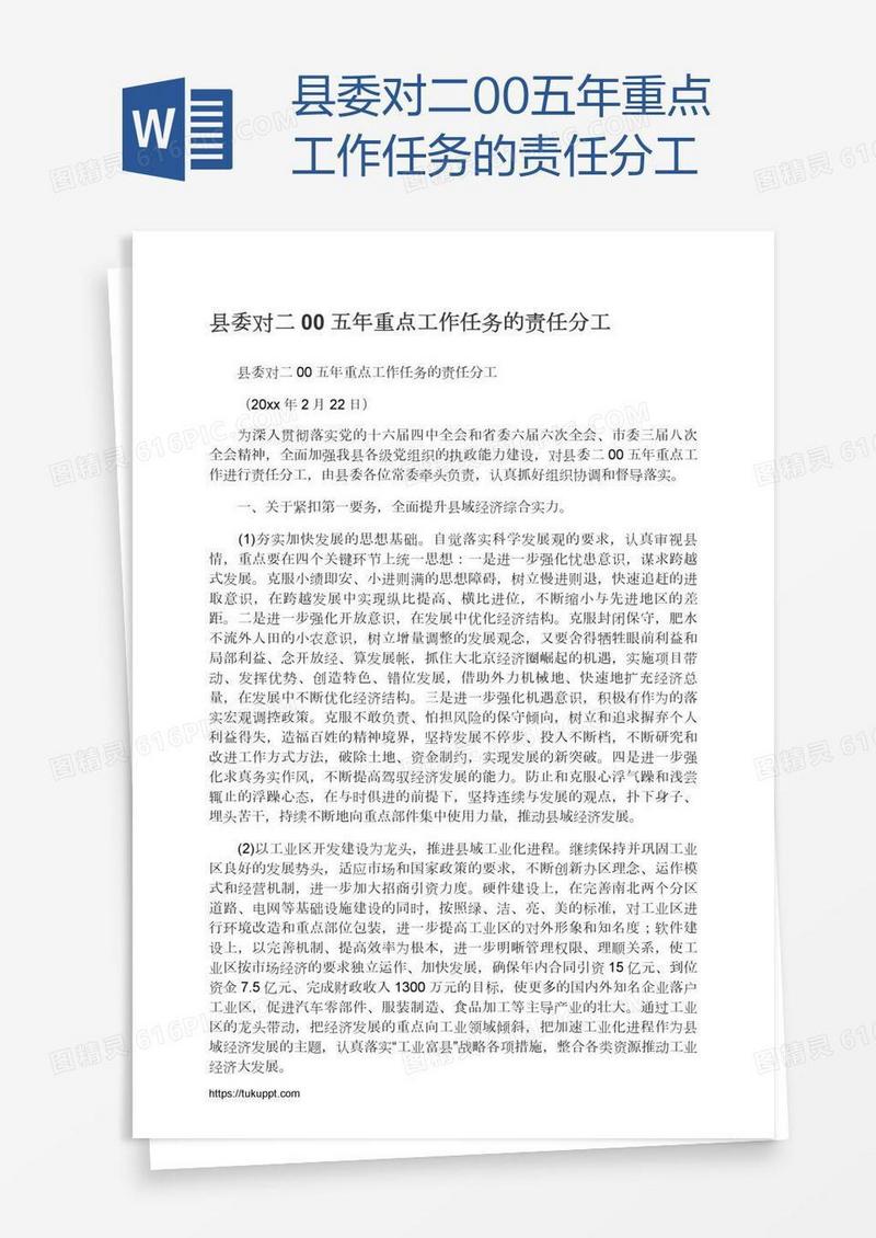 县委对二00五年重点工作任务的责任分工