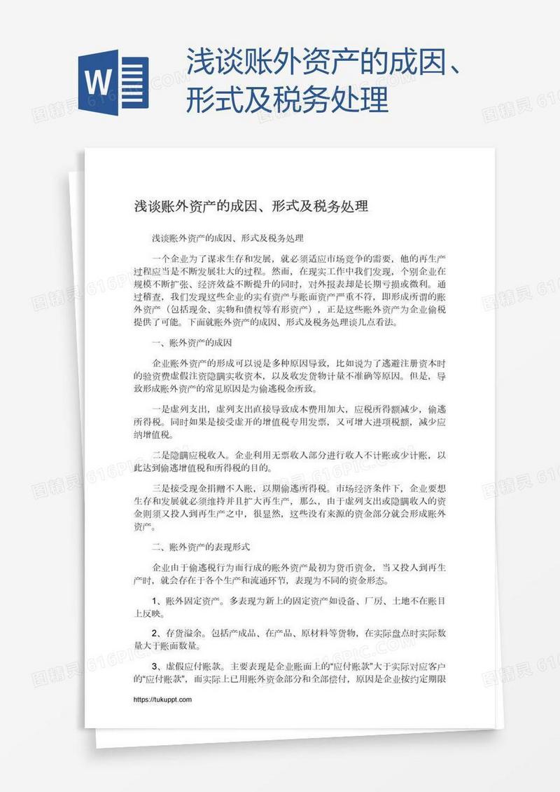 浅谈账外资产的成因、形式及税务处理
