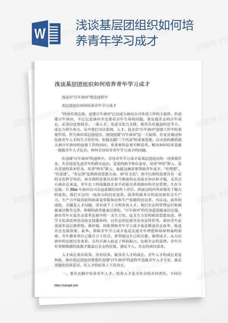 浅谈基层团组织如何培养青年学习成才