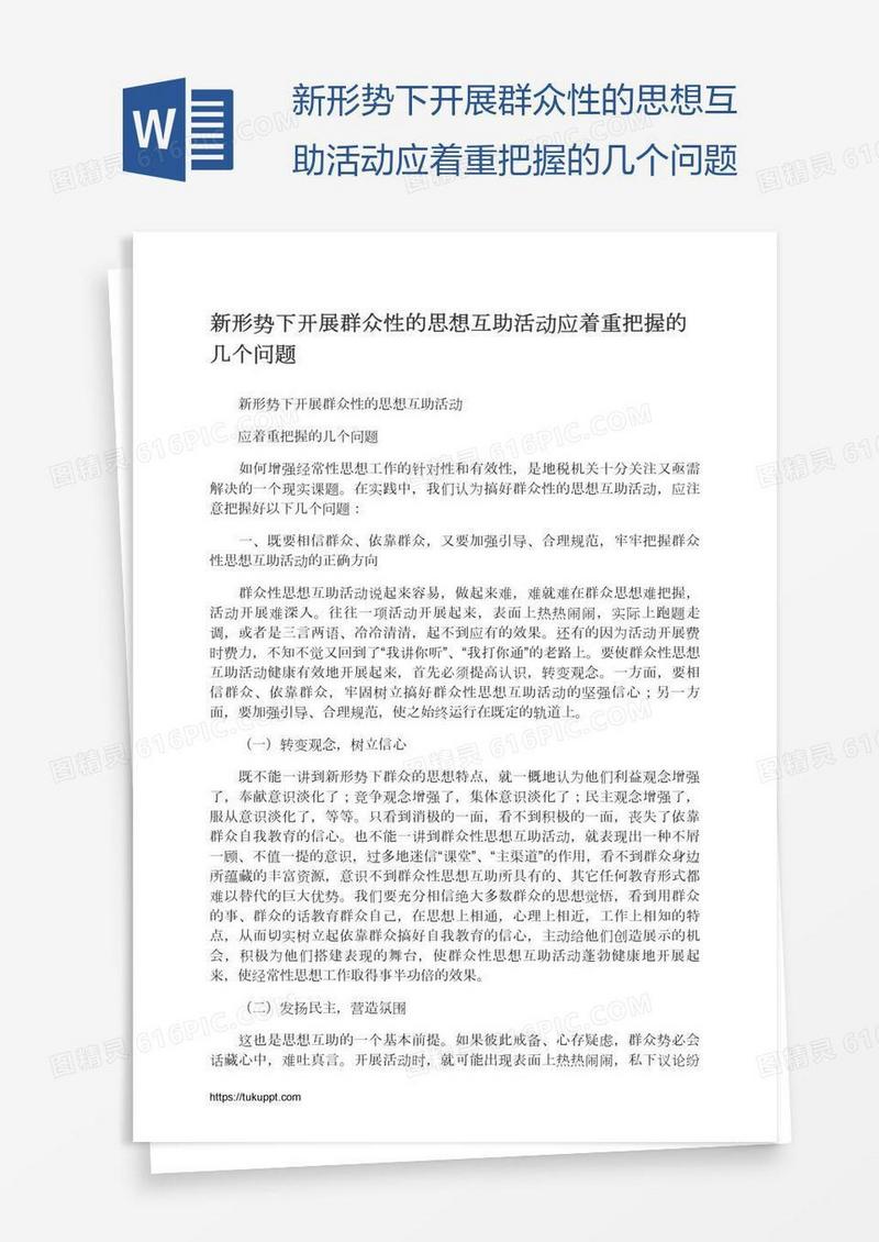 新形势下开展群众性的思想互助活动应着重把握的几个问题