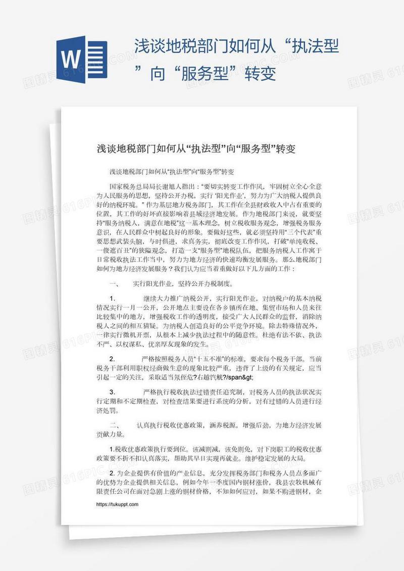 浅谈地税部门如何从“执法型”向“服务型”转变