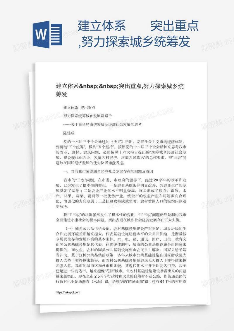 建立体系  突出重点,努力探索城乡统筹发