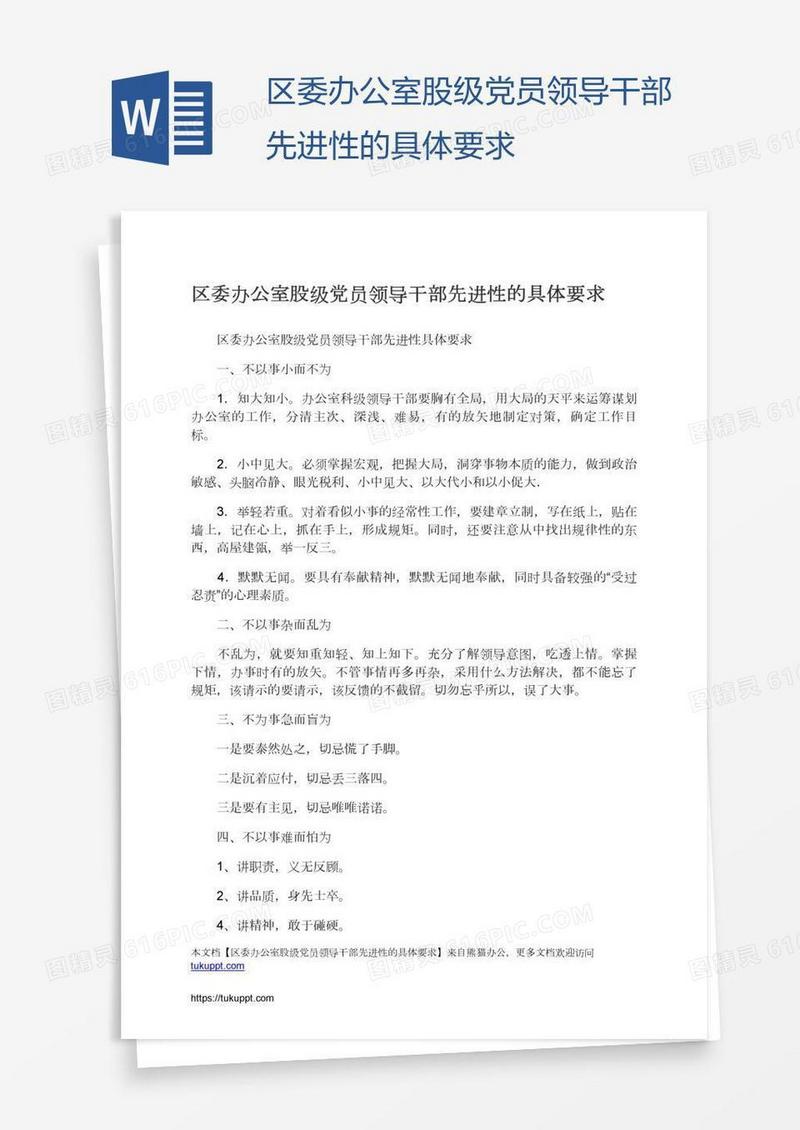 区委办公室股级党员领导干部先进性的具体要求