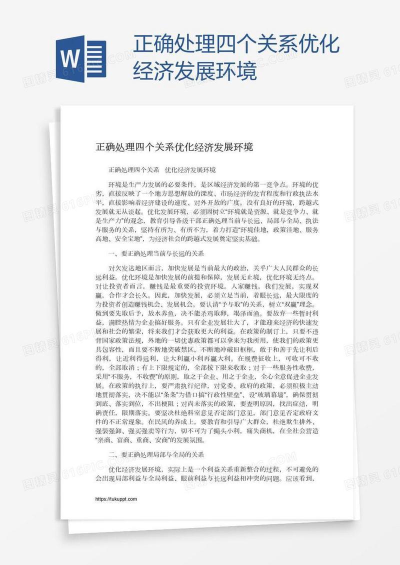 正确处理四个关系优化经济发展环境