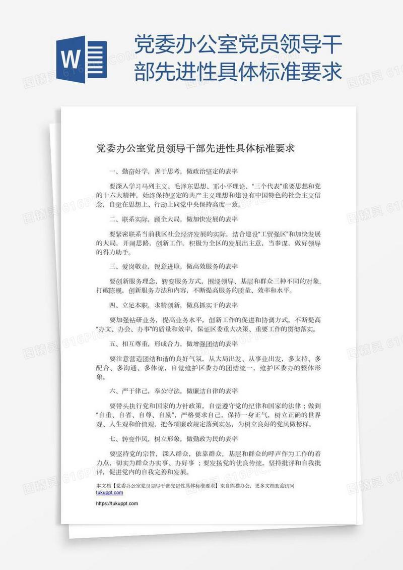 党委办公室党员领导干部先进性具体标准要求