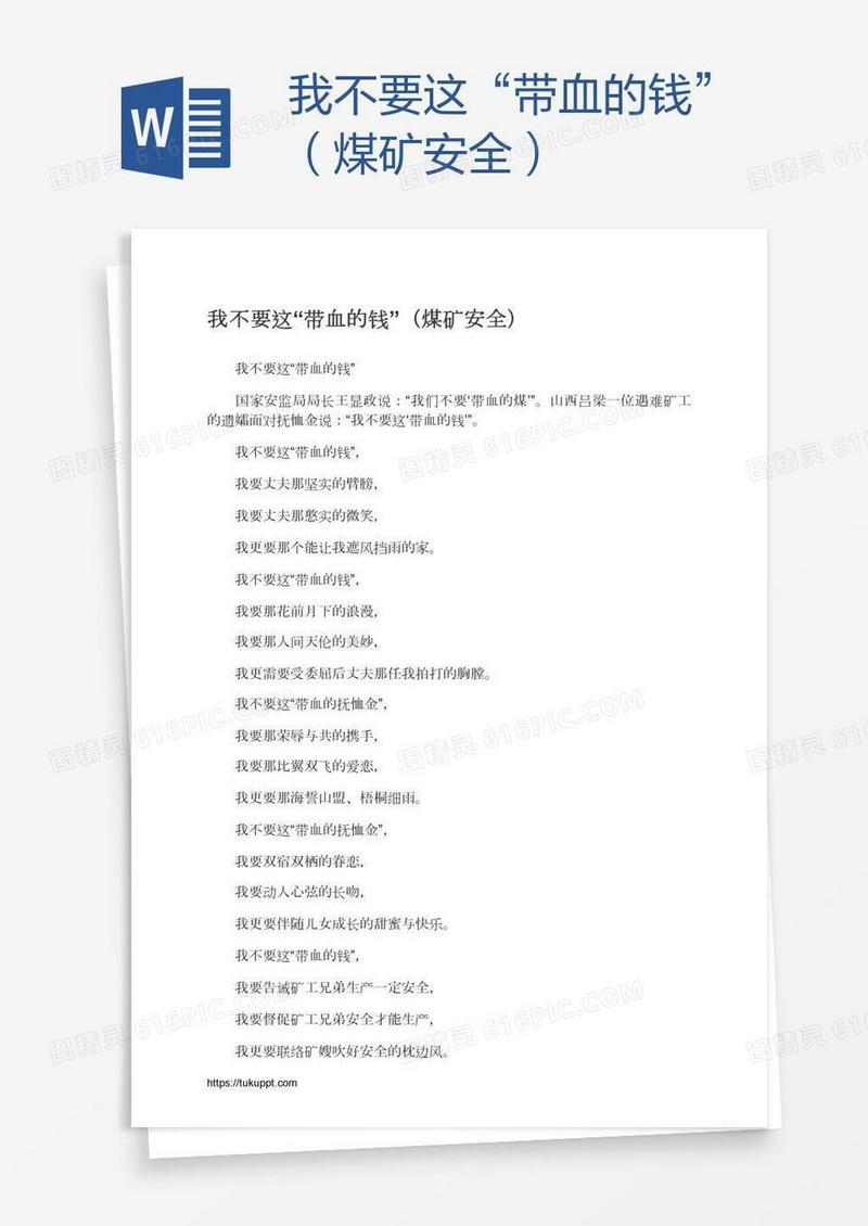 我不要这“带血的钱”（煤矿安全）