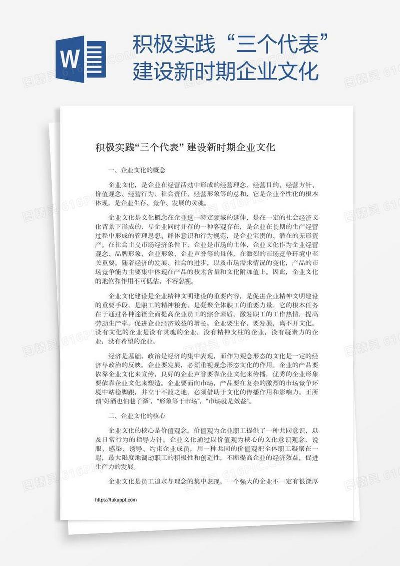 积极实践“三个代表”建设新时期企业文化