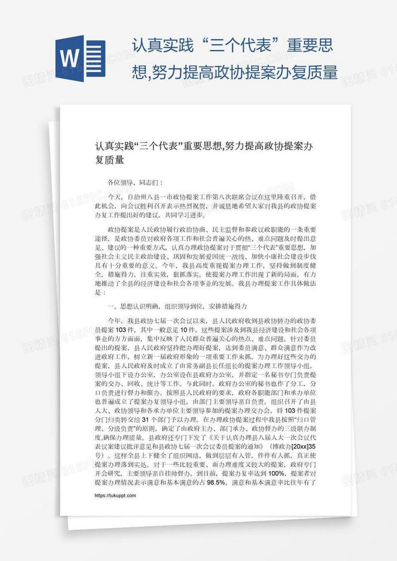 认真实践“三个代表”重要思想,努力提高政协提案办复质量