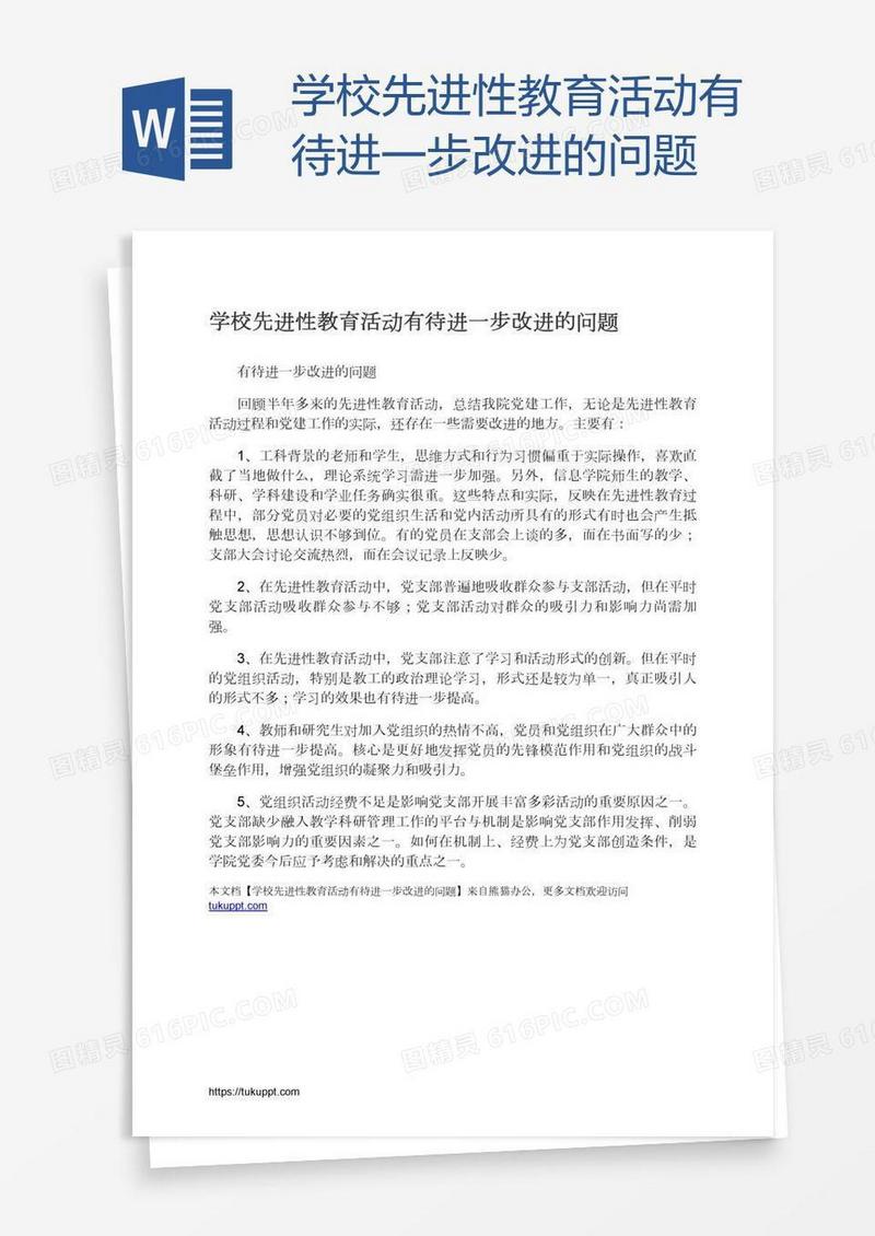 学校先进性教育活动有待进一步改进的问题