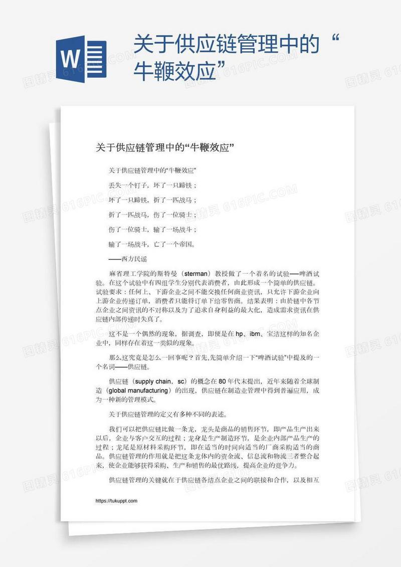 关于供应链管理中的“牛鞭效应”
