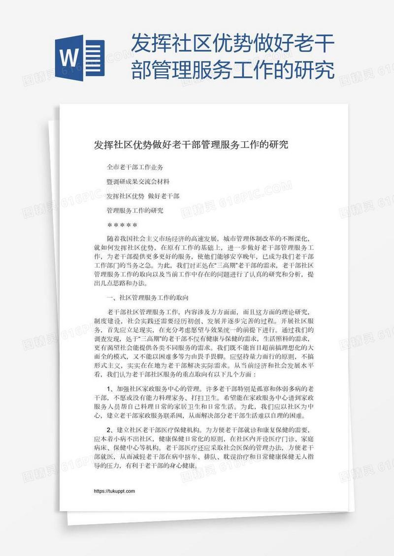 发挥社区优势做好老干部管理服务工作的研究