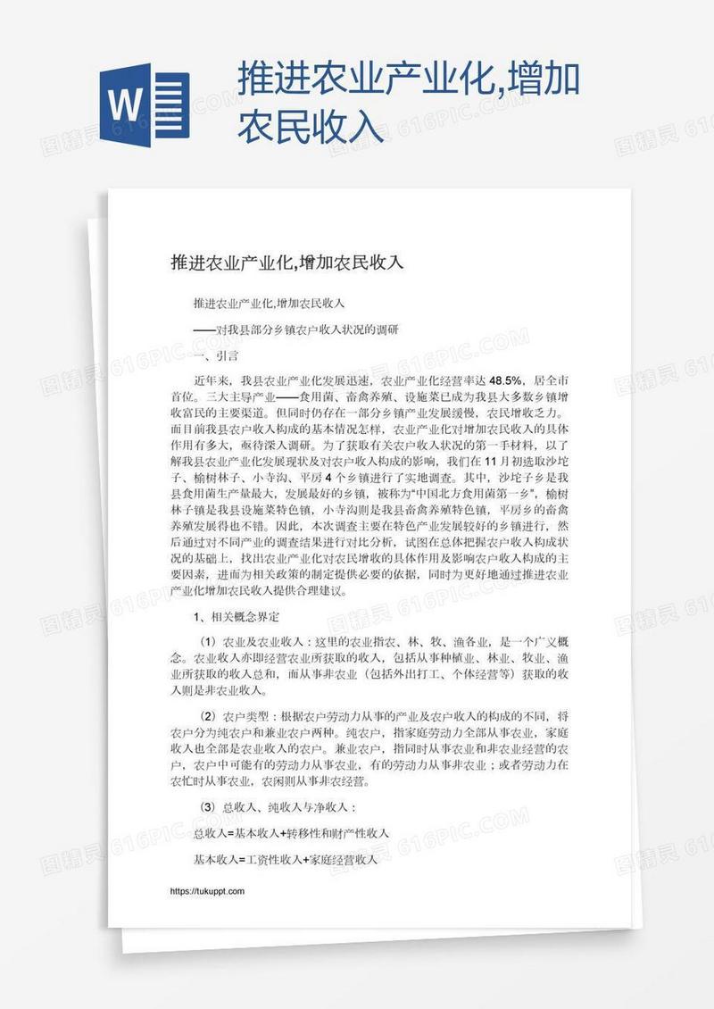 推进农业产业化,增加农民收入