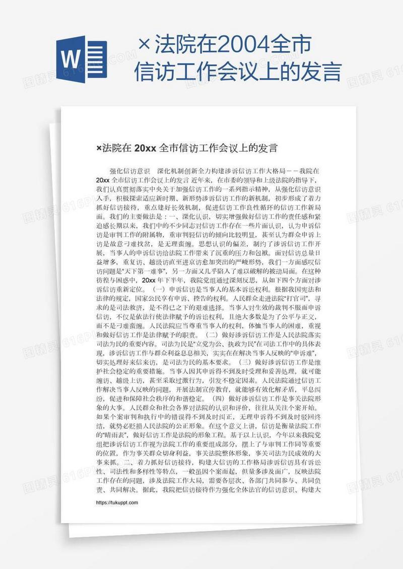 ×法院在2004全市信访工作会议上的发言