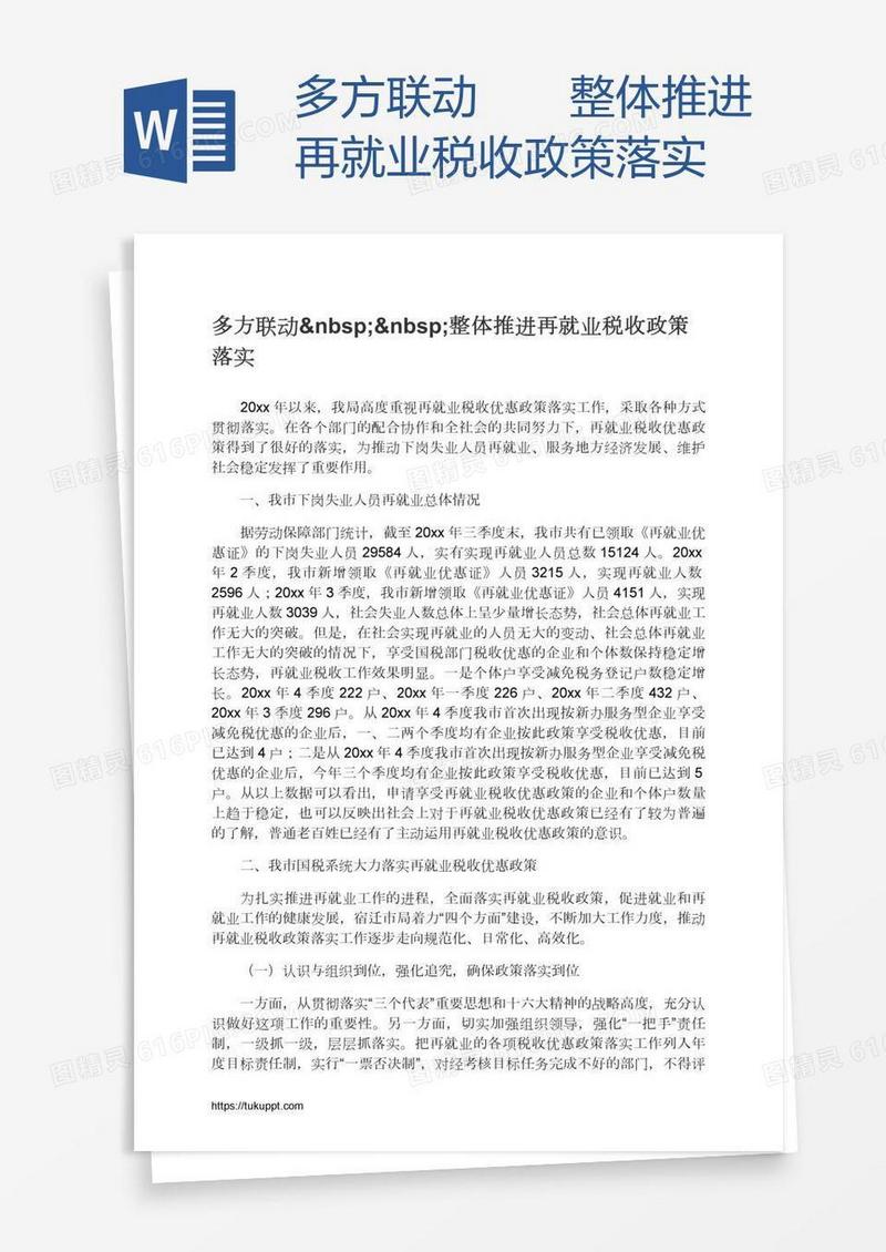 多方联动  整体推进再就业税收政策落实