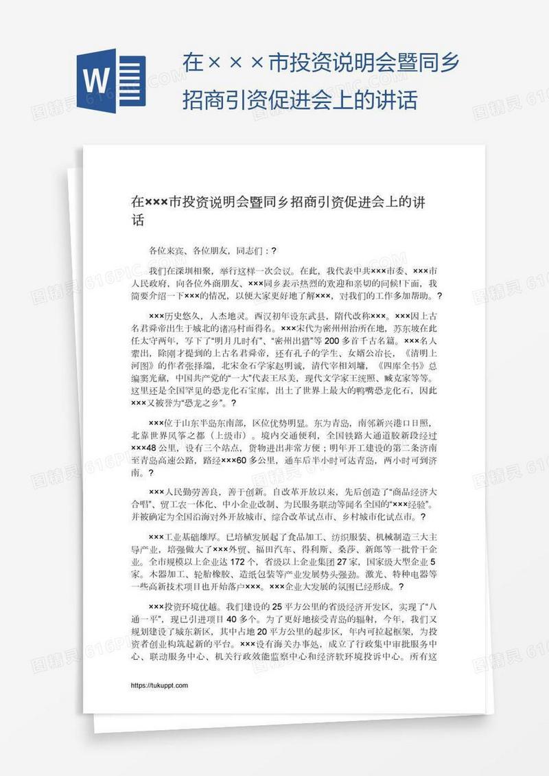 在×××市投资说明会暨同乡招商引资促进会上的讲话