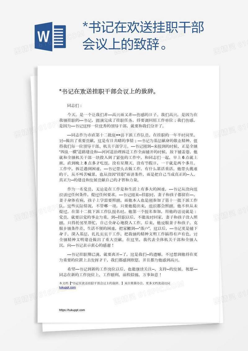 *书记在欢送挂职干部会议上的致辞。