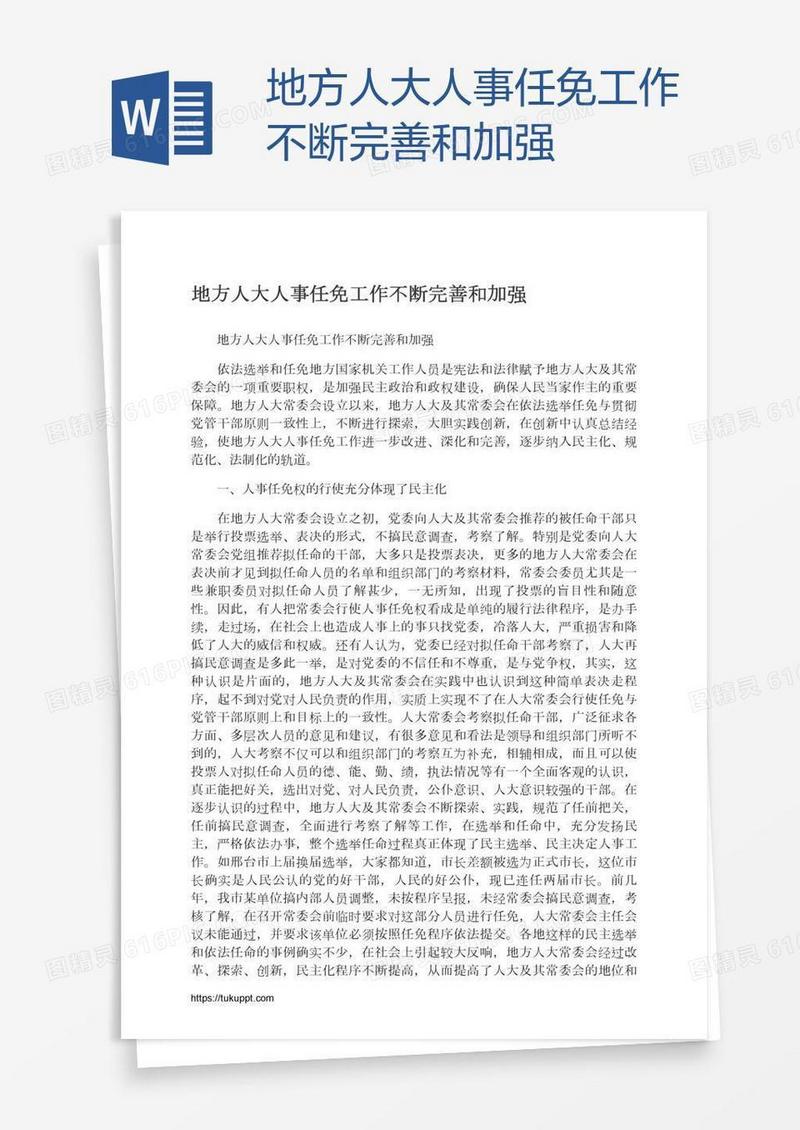 地方人大人事任免工作不断完善和加强