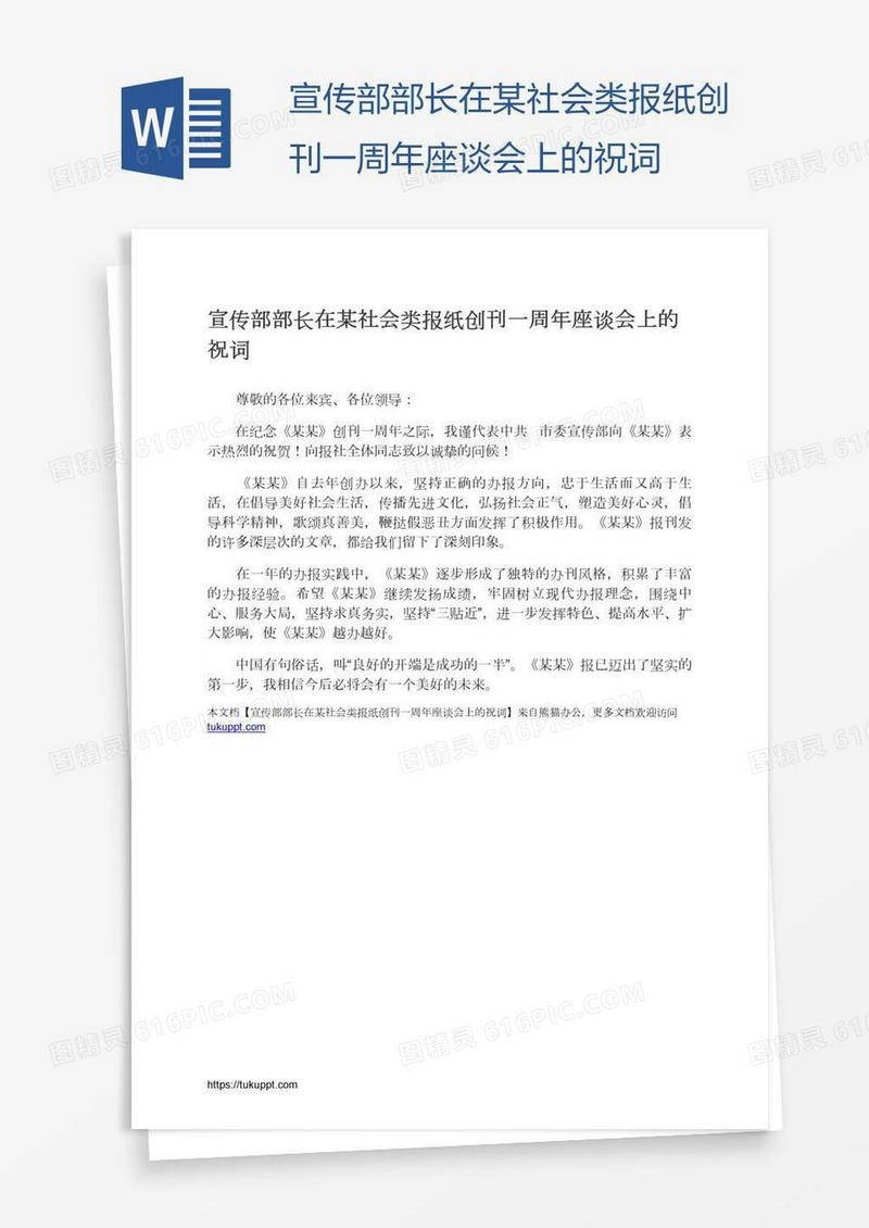 宣传部部长在某社会类报纸创刊一周年座谈会上的祝词