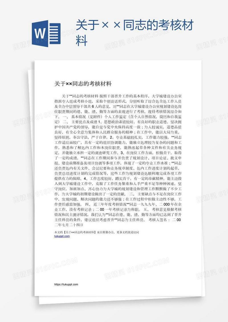 关于××同志的考核材料