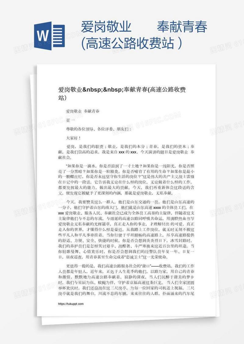 爱岗敬业  奉献青春(高速公路收费站）