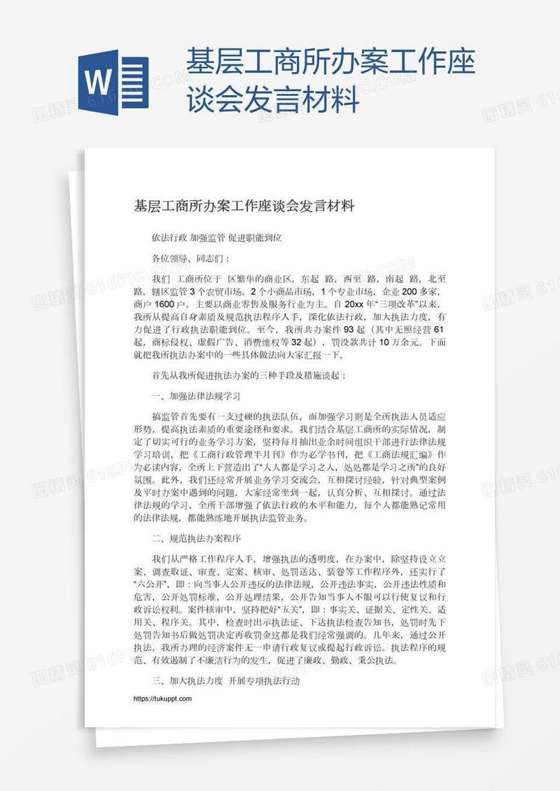 基层工商所办案工作座谈会发言材料