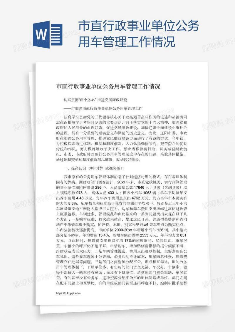 市直行政事业单位公务用车管理工作情况
