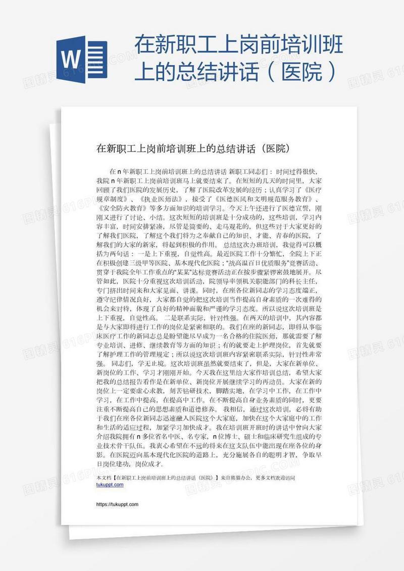 在新职工上岗前培训班上的总结讲话（医院）