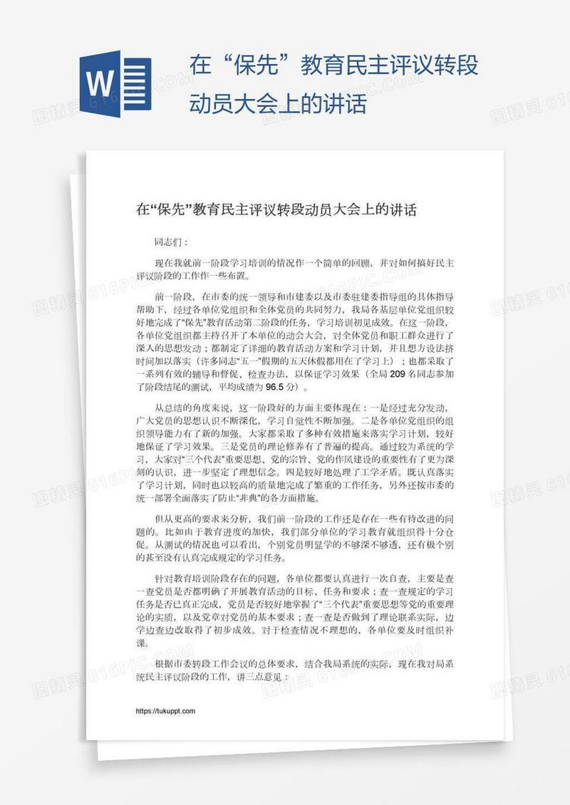 在“保先”教育民主评议转段动员大会上的讲话
