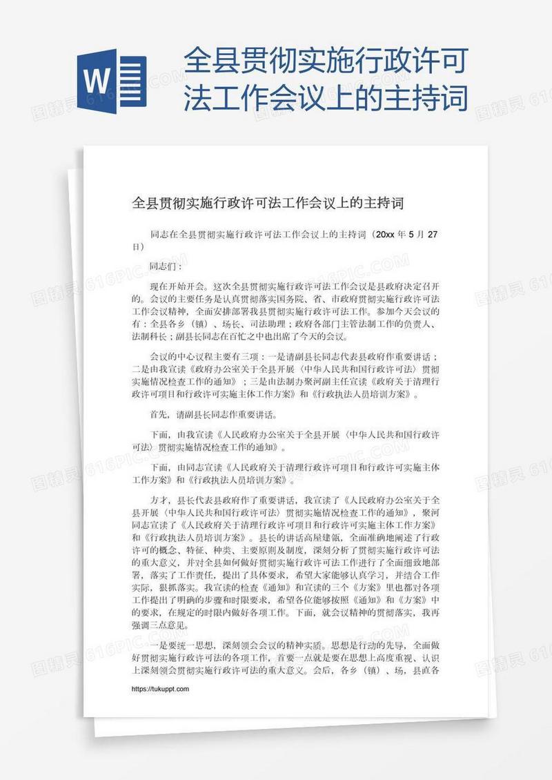 全县贯彻实施行政许可法工作会议上的主持词