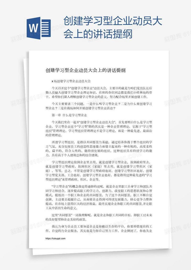 创建学习型企业动员大会上的讲话提纲