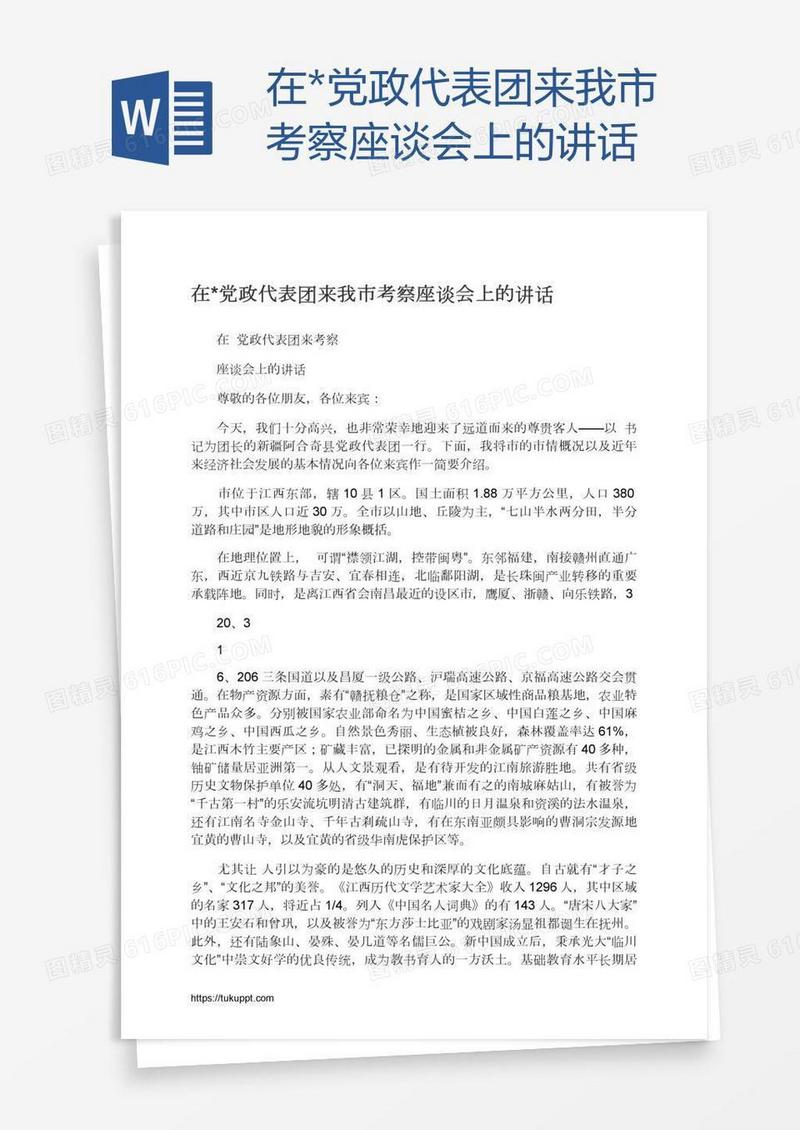 在*党政代表团来我市考察座谈会上的讲话