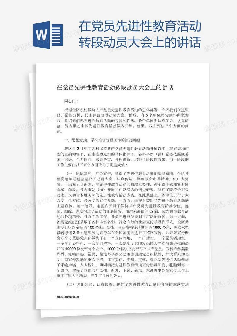 在党员先进性教育活动转段动员大会上的讲话