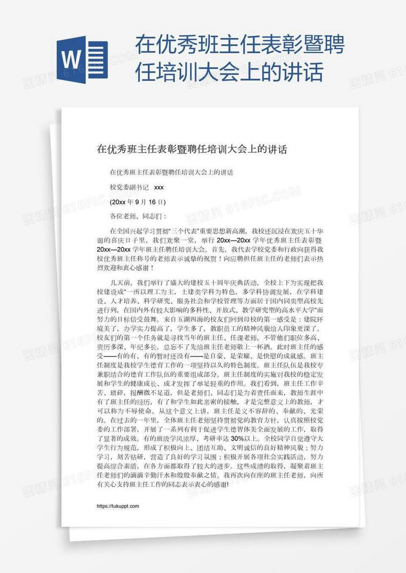 在优秀班主任表彰暨聘任培训大会上的讲话