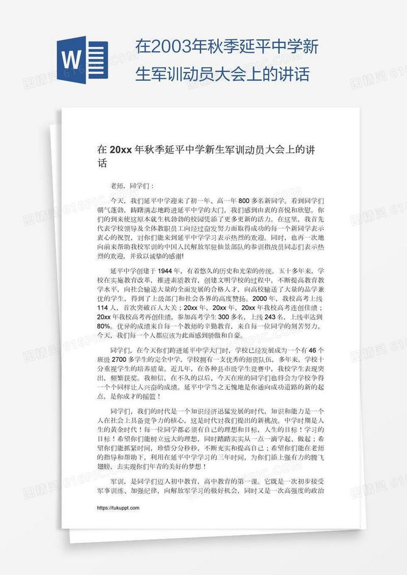 在2003年秋季延平中学新生军训动员大会上的讲话