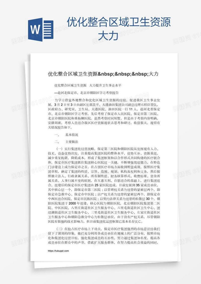 优化整合区域卫生资源   大力