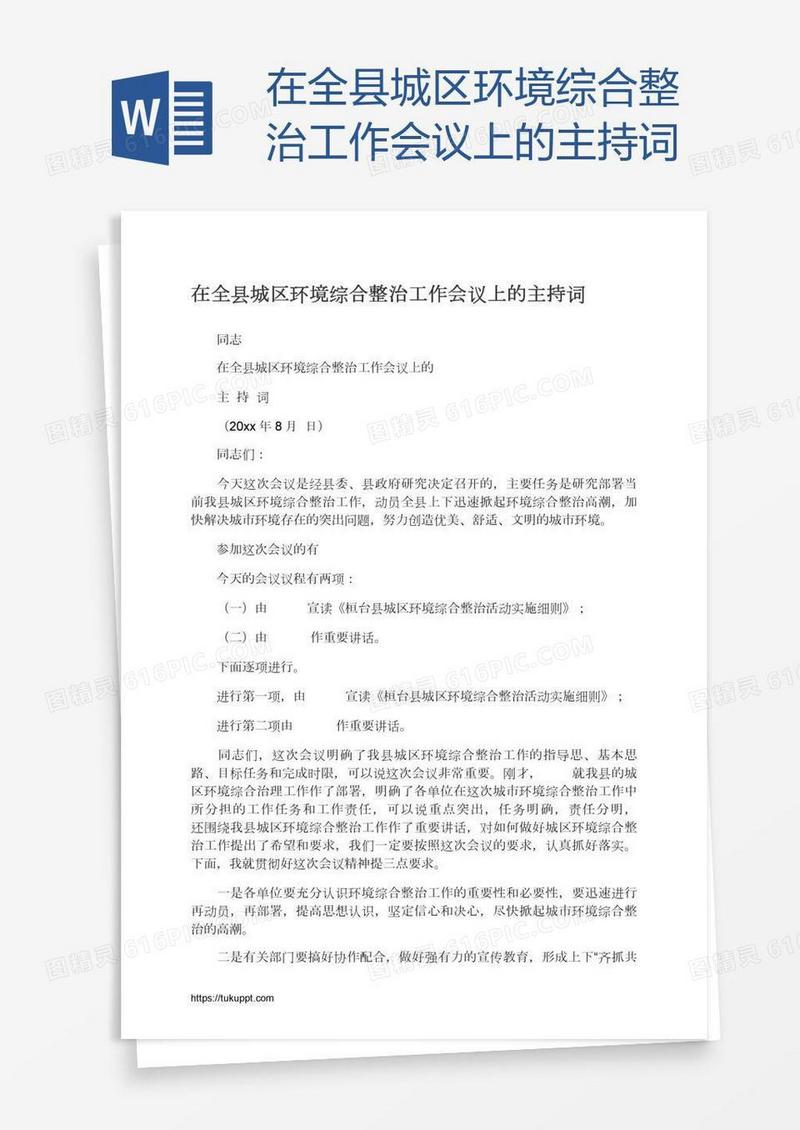 在全县城区环境综合整治工作会议上的主持词