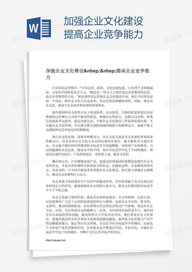 加强企业文化建设  提高企业竞争能力