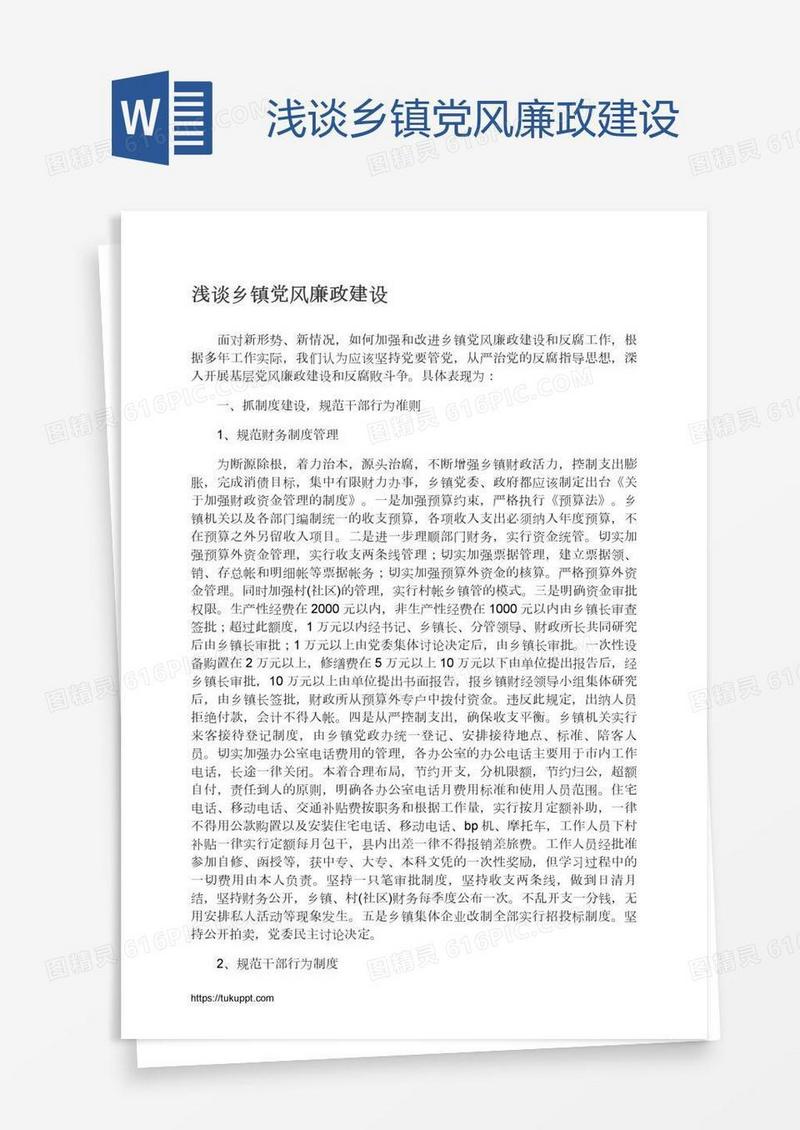 浅谈乡镇党风廉政建设