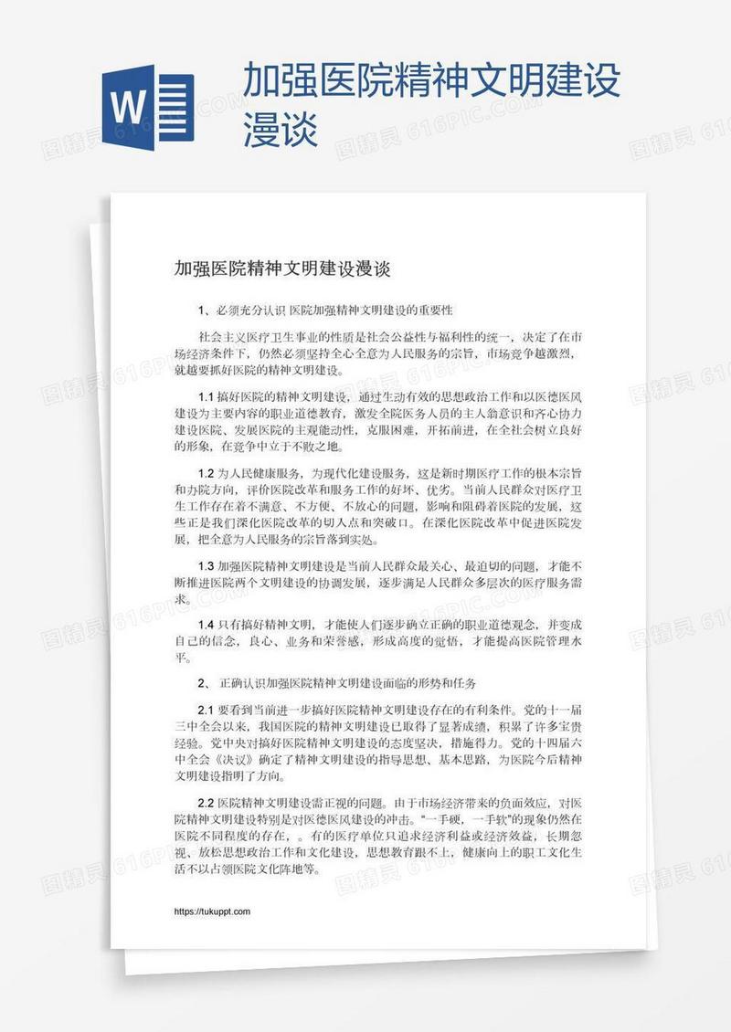加强医院精神文明建设漫谈