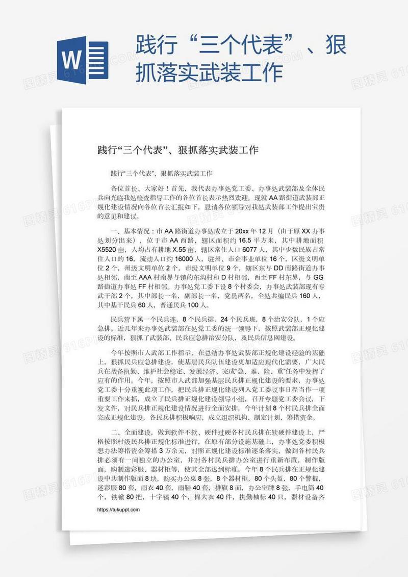 践行“三个代表”、狠抓落实武装工作