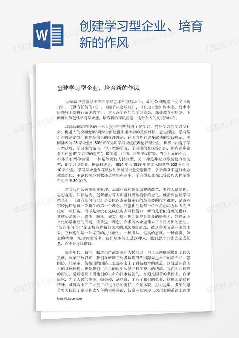 创建学习型企业、培育新的作风