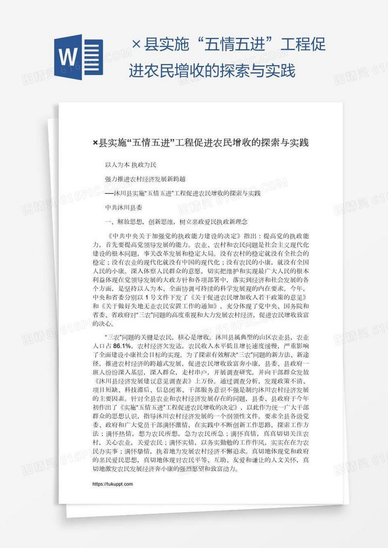 ×县实施“五情五进”工程促进农民增收的探索与实践