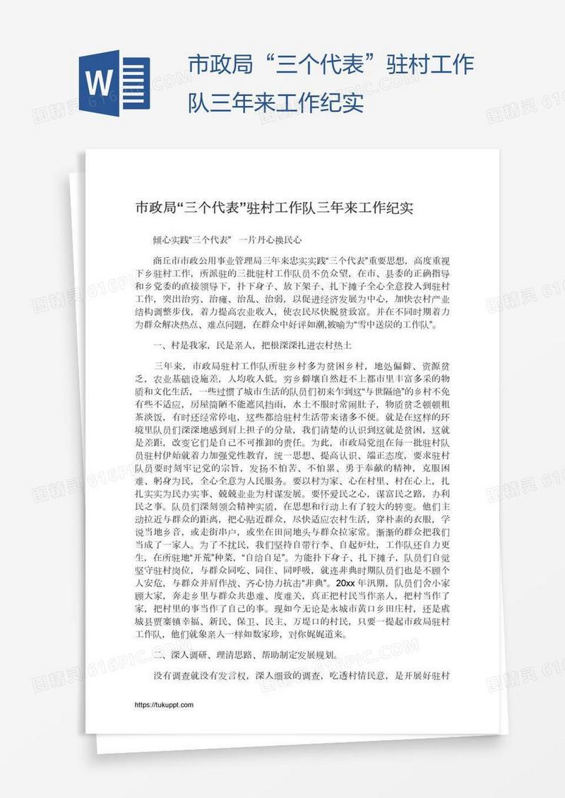 市政局“三个代表”驻村工作队三年来工作纪实